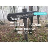 三国山登山｜マイカーでの駐車場、登山口、登山ルートなどの紹介【三国山ハイキングコースを歩こう】