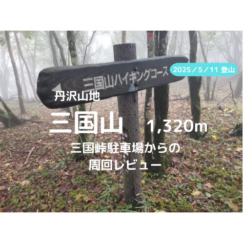 三国山