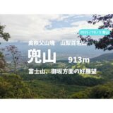兜山（山梨県）登山｜マイカーで訪れる場合の駐車場、登山口、登山ルートなどの紹介【富士山、御坂の眺望】