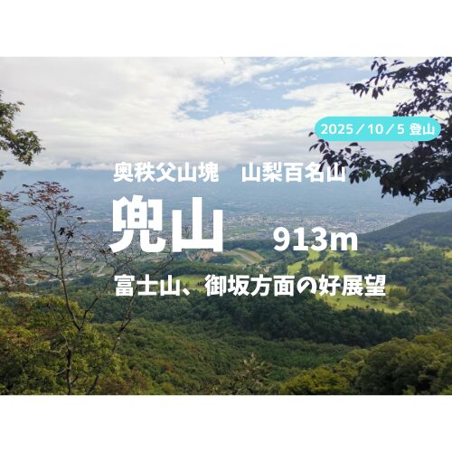 兜山 アイキャッチ