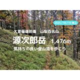 源次郎岳登山｜マイカーでの駐車場、登山口、登山ルートなどの紹介【歩いていて気持ちの良い山】