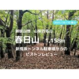 春日山 アイキャッチ