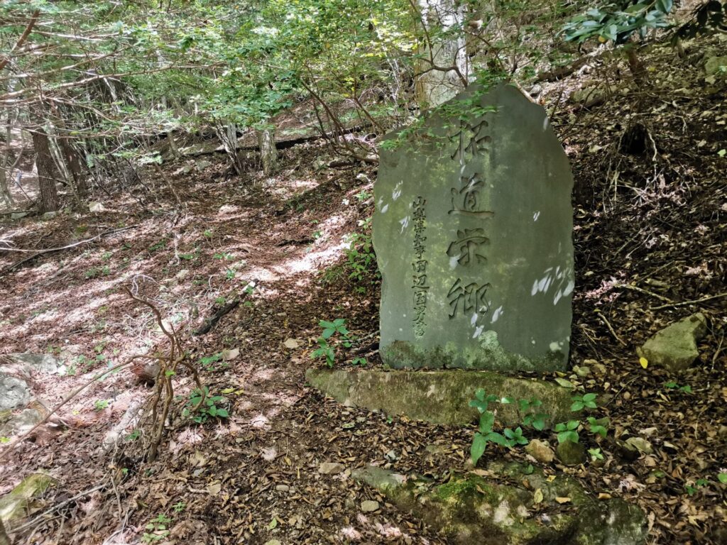 拓道栄郷 石碑