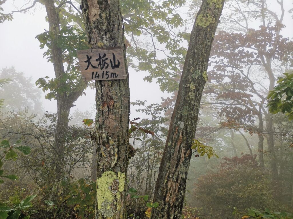 大栃山 山名板