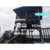 小倉山（山梨県甲州市）登山｜マイカーで訪れる場合の駐車場、登山口、登山ルートなどの紹介【富士山、南アルプスの展望】