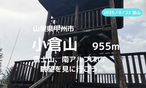 小倉山（山梨県甲州市）登山｜マイカーで訪れる場合の駐車場、登山口、登山ルートなどの紹介【富士山、南アルプスの展望】