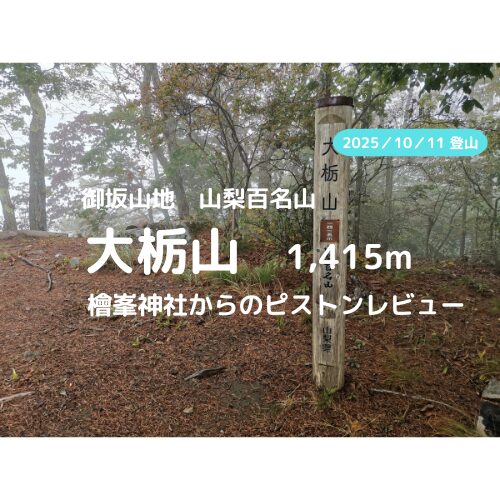 大栃山 アイキャッチ