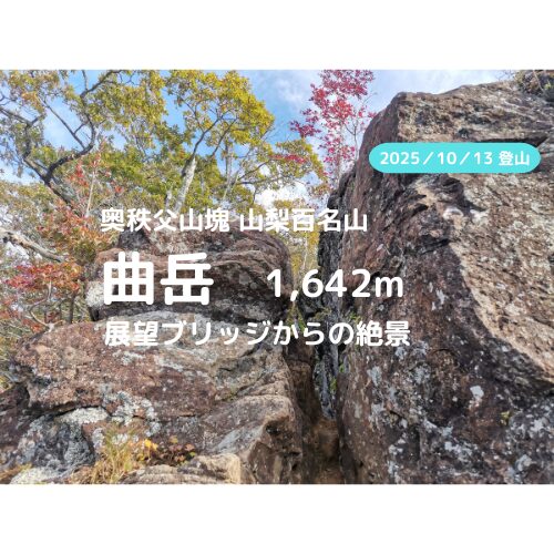 曲岳 アイキャッチ