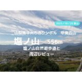 塩ノ山ハイキング｜マイカーで訪れる場合の駐車場、塩ノ山自然遊歩道の紹介【向嶽寺、塩山温泉】