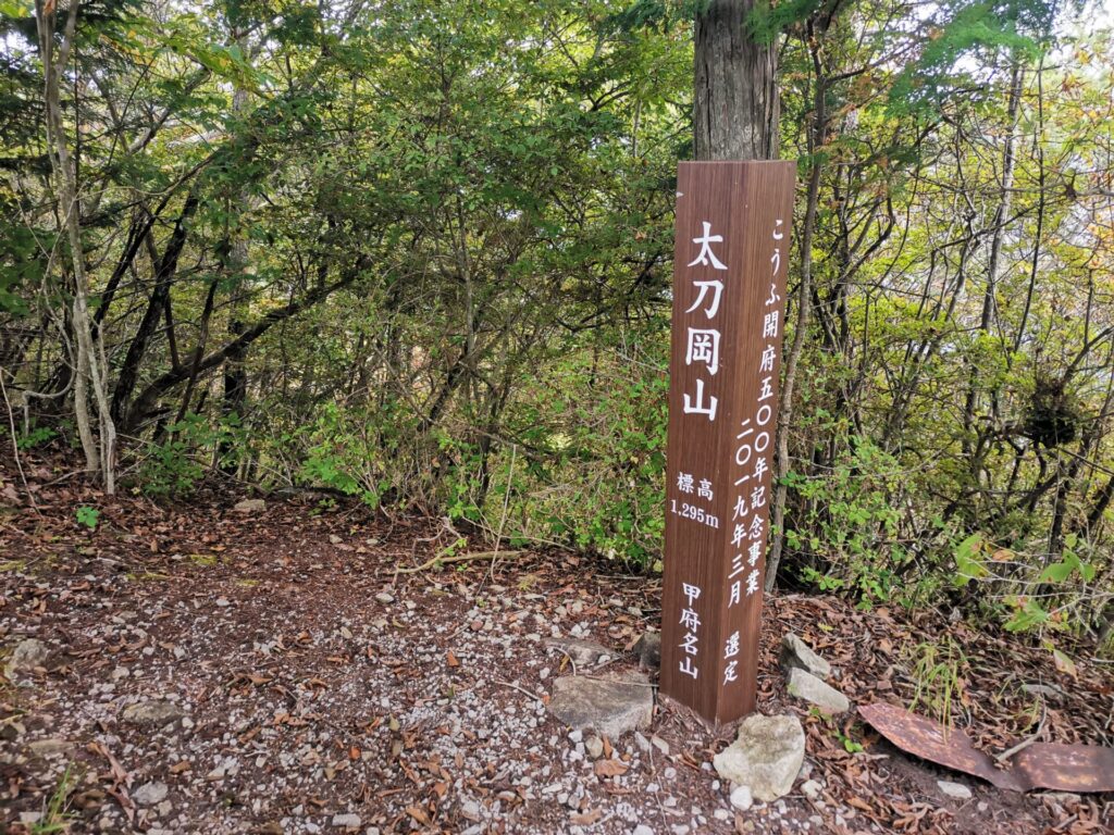 太刀岡山 甲府名山 標柱