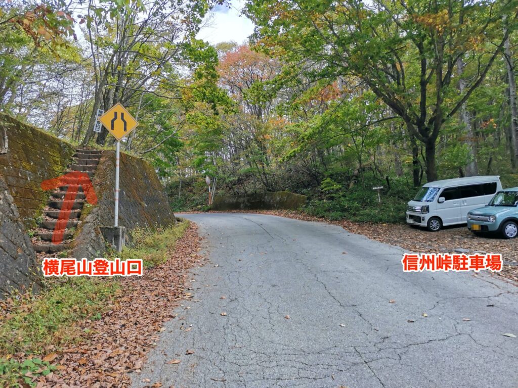 信州峠駐車場 横尾山登山口