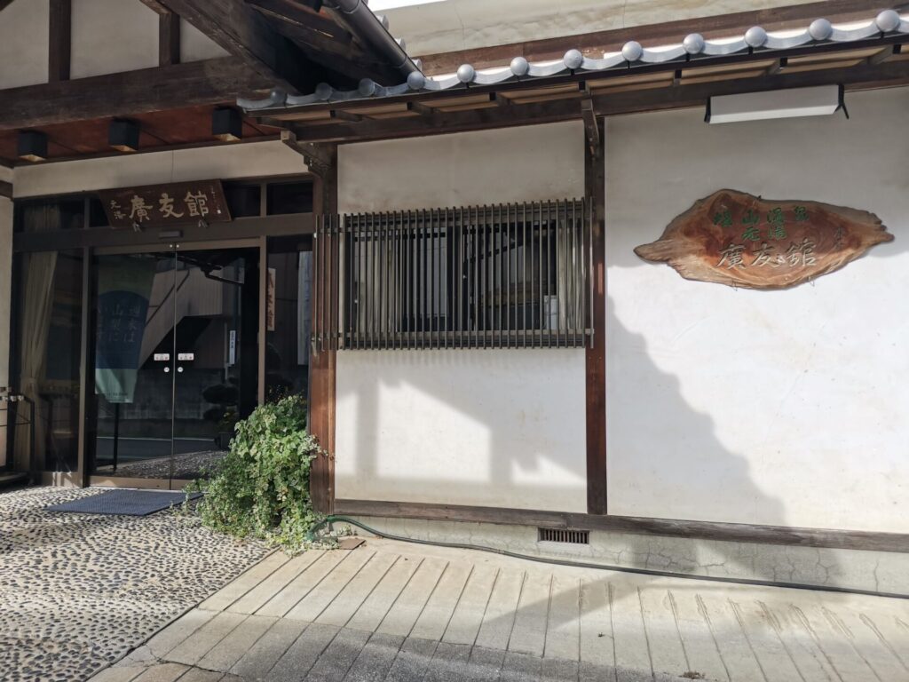 塩山温泉 元湯 廣友館