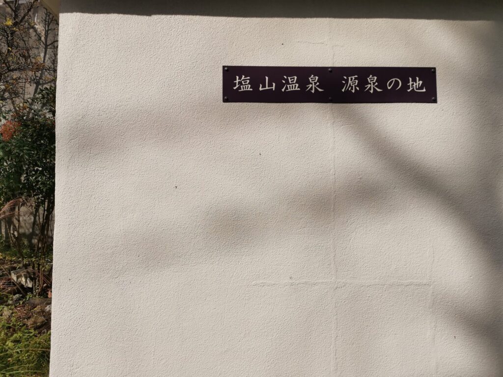 塩山温泉 源泉の地