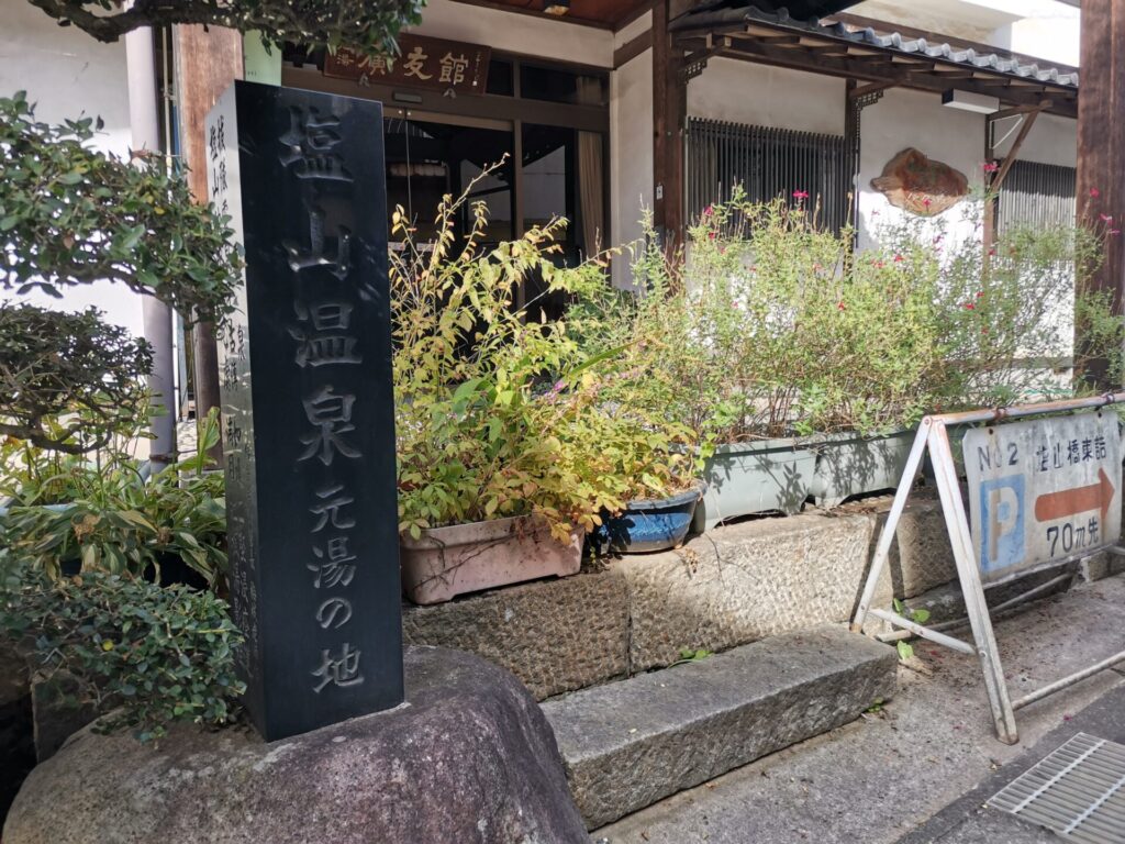 塩山温泉 元湯の地