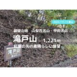 滝戸山（山梨県）登山｜マイカーで訪れる場合の駐車場、登山口、登山ルートなどの紹介【紅葉と山の風景】