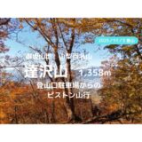 達沢山登山｜マイカーで訪れる場合の駐車場、登山口、登山ルートなどの紹介【山梨百名山】