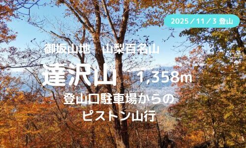 達沢山登山｜マイカーで訪れる場合の駐車場、登山口、登山ルートなどの紹介【山梨百名山】
