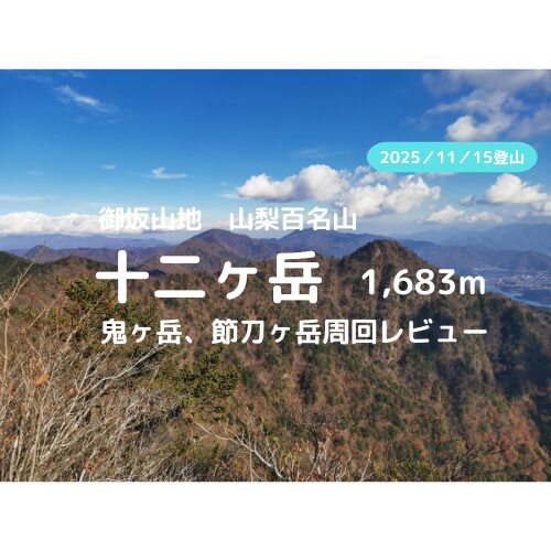 十二ヶ岳 アイキャッチ