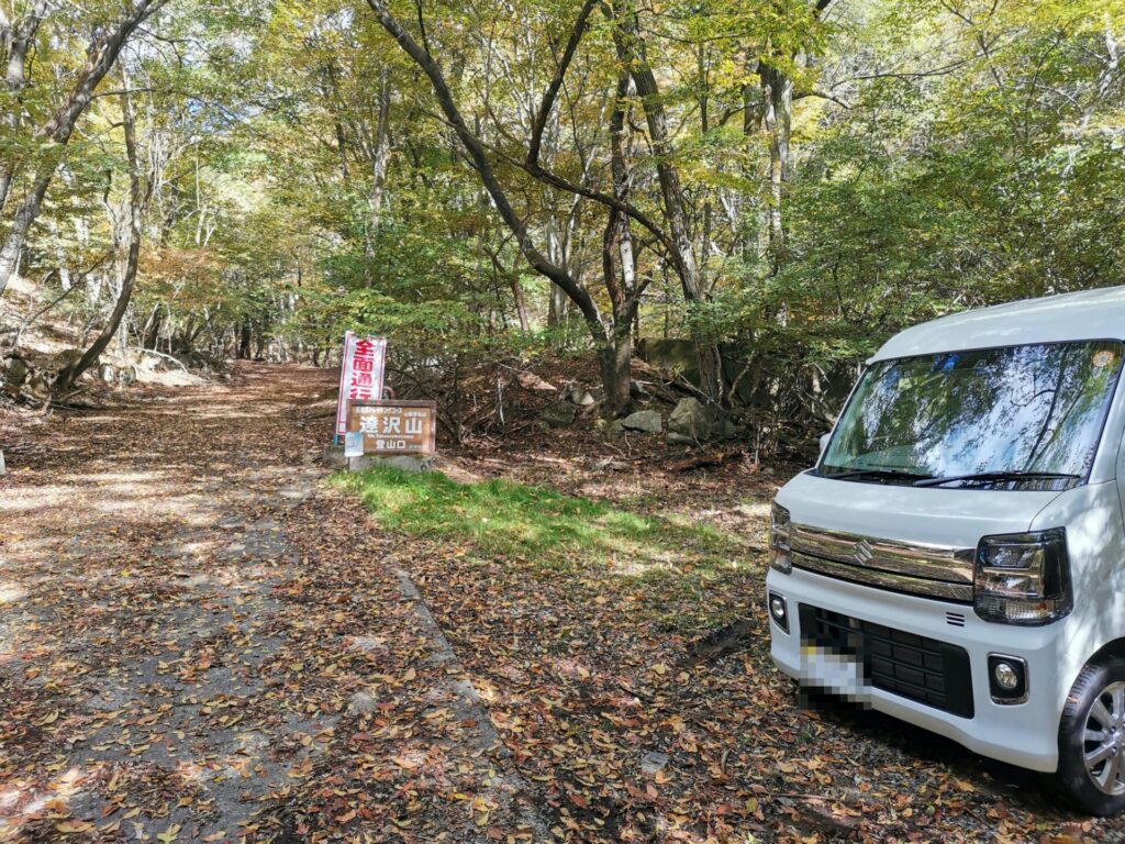 達沢山 登山口 駐車場