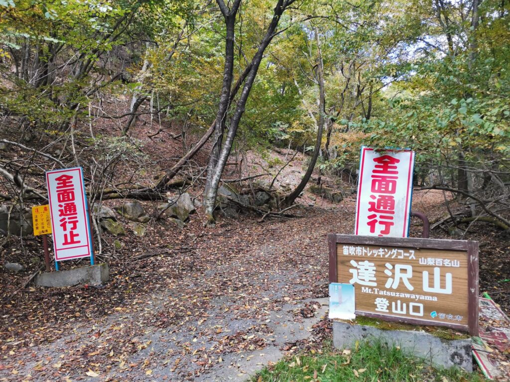 達沢山 登山口