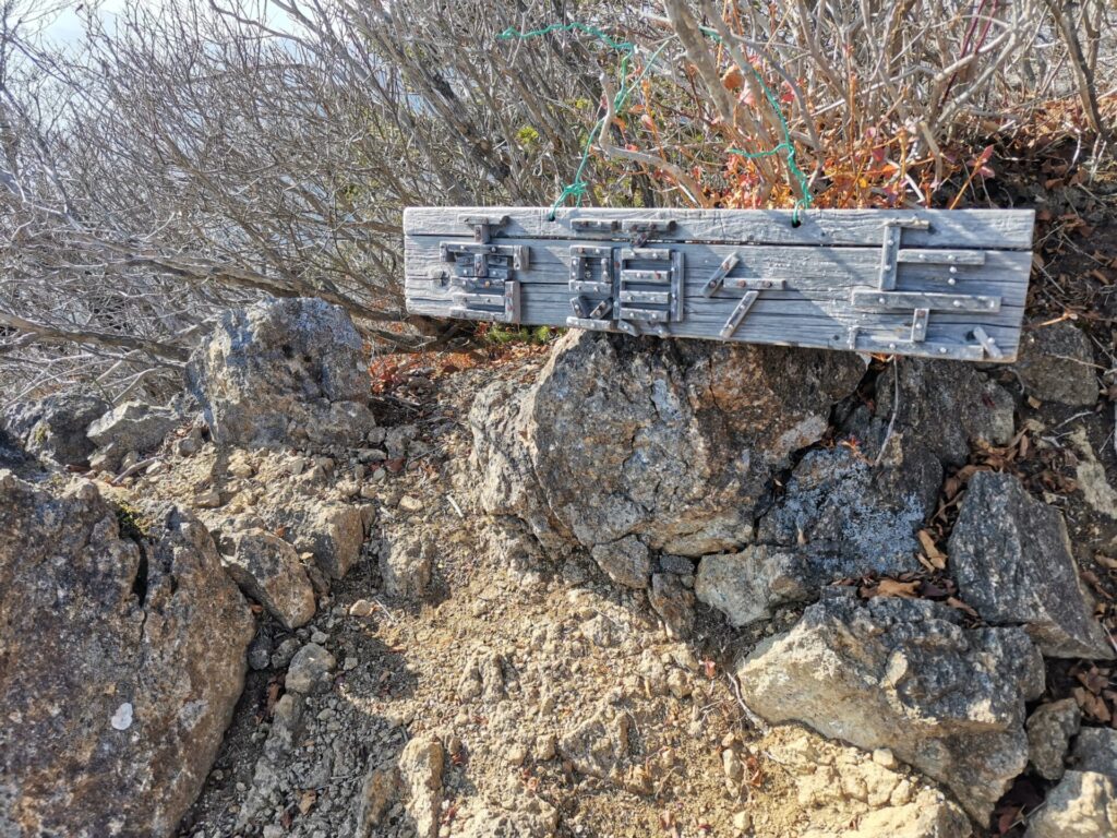 雪頭ヶ岳 山名板