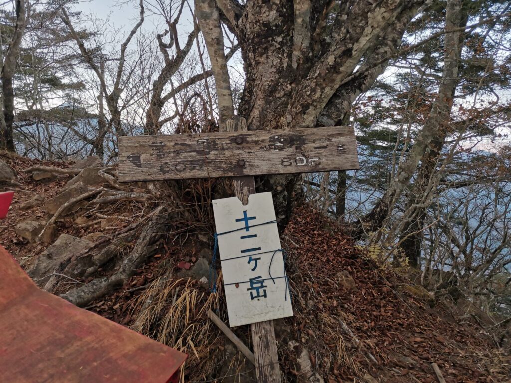 十二ヶ岳 山名板