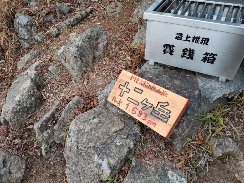 十二ヶ岳 山名板
