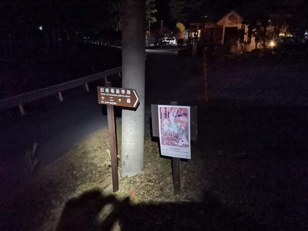 十二ヶ岳 登山口