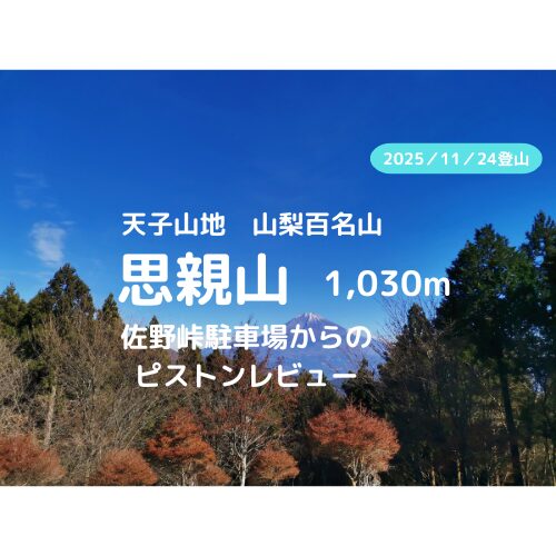 思親山 アイキャッチ