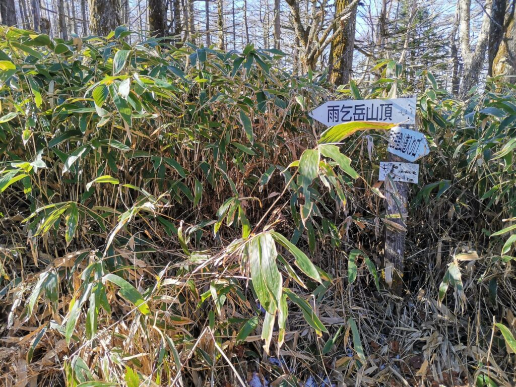 雨乞岳山頂 道標