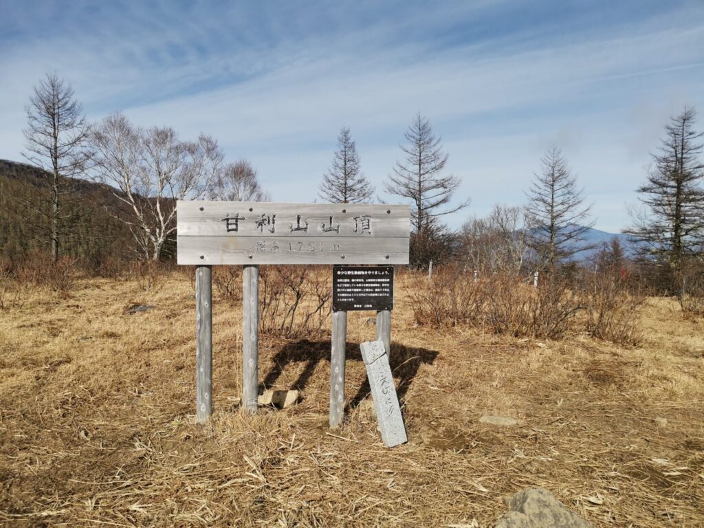 甘利山 山名板