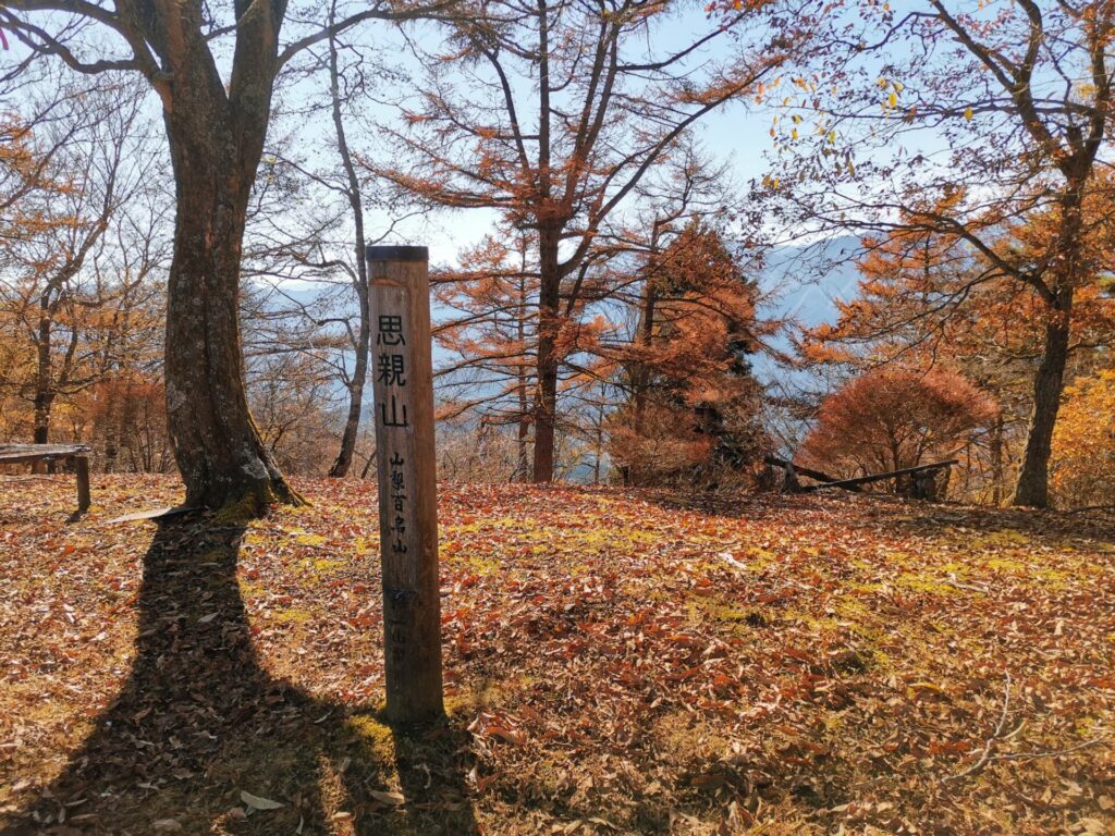 思親山 標柱 山梨百名山