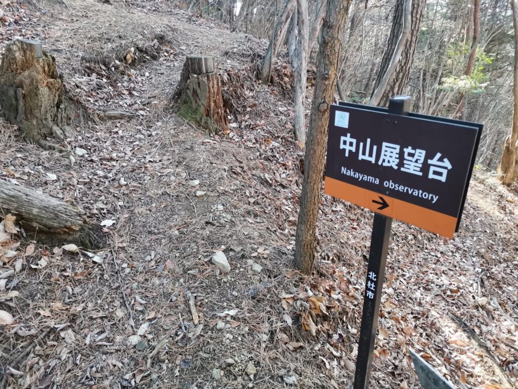 中山展望台 道標