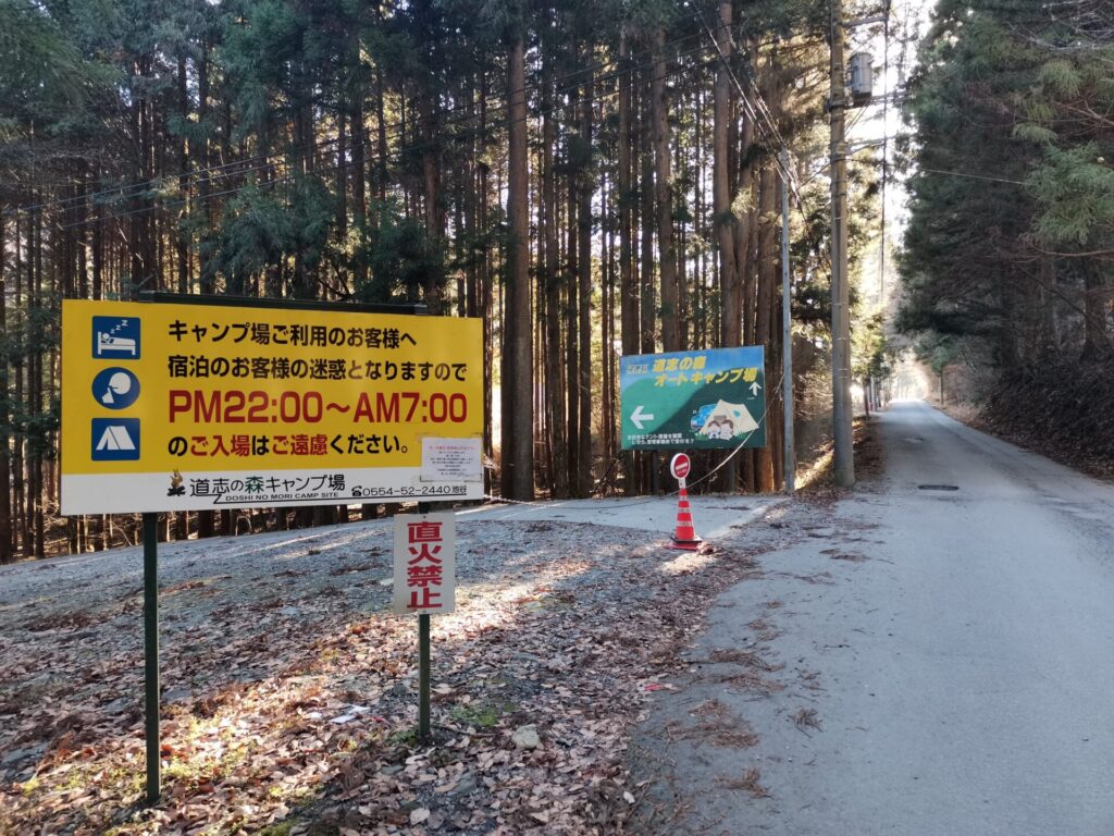 道志の森オートキャンプ場
