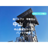 中山登山｜マイカーで訪れる場合の駐車場、登山口、登山ルートなどの紹介【中山展望台からのパノラマ展望】