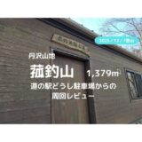 菰釣山登山｜マイカーで訪れる場合の駐車場、登山口、登山ルートなどの紹介【菰釣山山頂からの絶景富士】