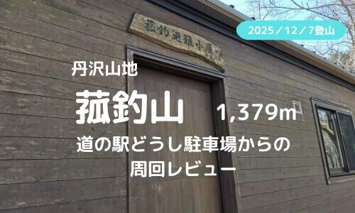 菰釣山登山｜マイカーで訪れる場合の駐車場、登山口、登山ルートなどの紹介【菰釣山山頂からの絶景富士】