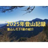 2025年登山記録｜2025年に登った31座の紹介と2026年の登山目標