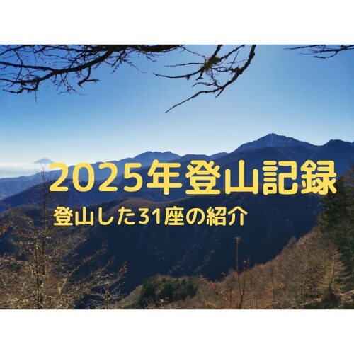 2025年 登山記録 アイキャッチ