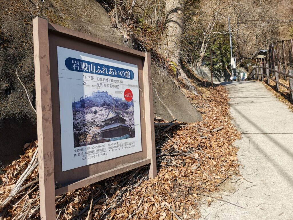 岩殿山ふれあいの館