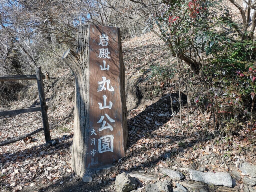 岩殿山 丸山公園