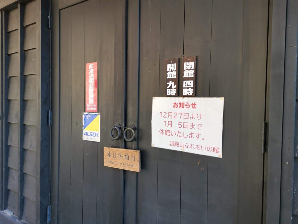 岩殿山ふれあいの館