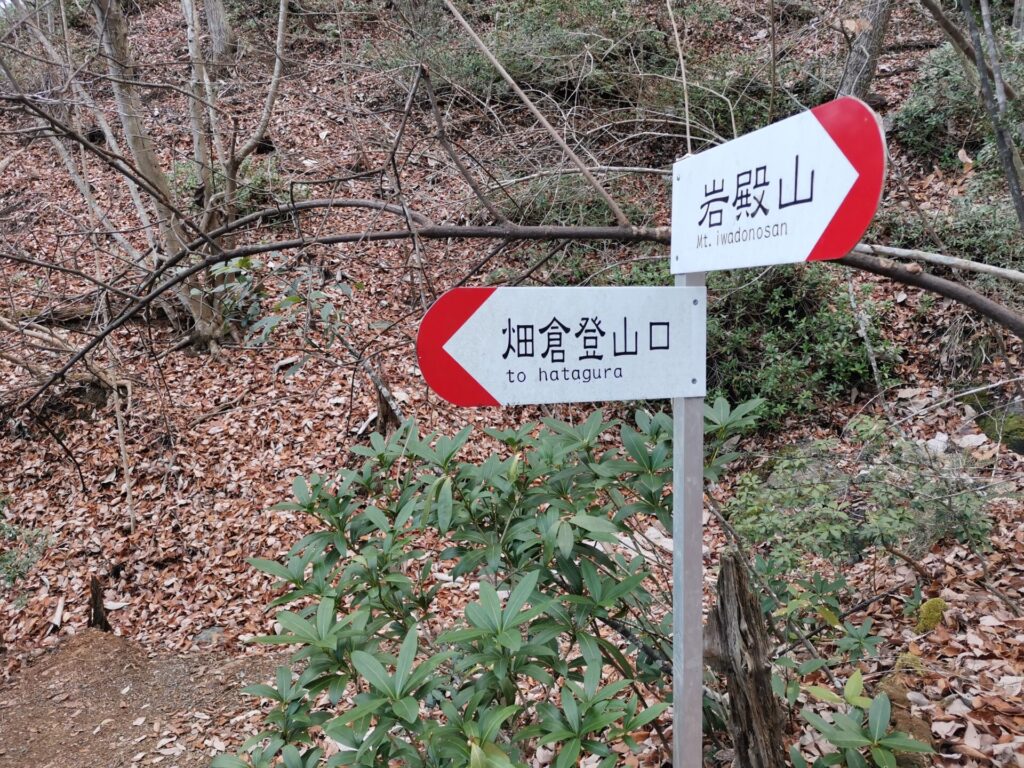 畑倉登山口 道標
