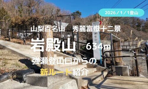 【岩殿山新ルート開通】2026年岩殿山登山|強瀬登山口からの新ルート、マイカー駐車場などの紹介