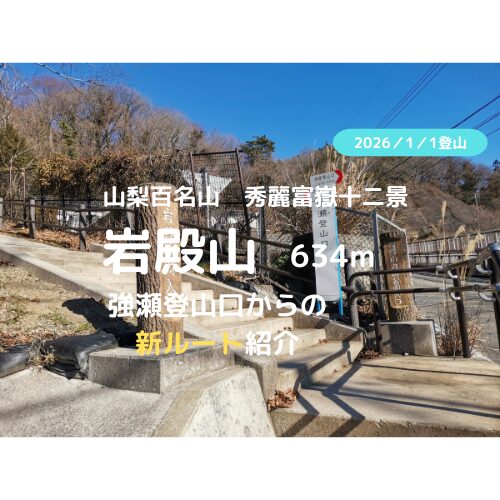 岩殿山 アイキャッチ