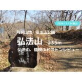 弘法山、権現山ハイキング｜マイカーでの駐車場、ルートなどの紹介【富士山、海などの絶景を見にいこう】