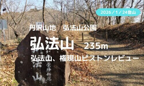 弘法山、権現山ハイキング｜マイカーでの駐車場、ルートなどの紹介【富士山、海などの絶景を見にいこう】