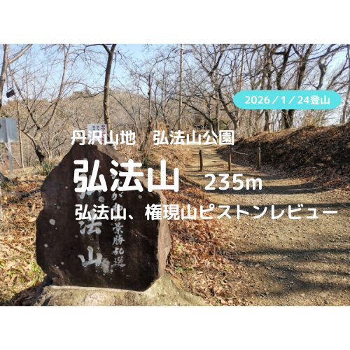 弘法山 アイキャッチ