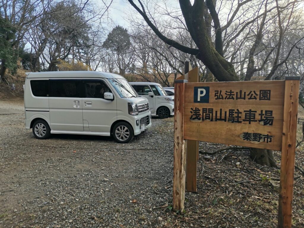 弘法山公園 浅間山駐車場