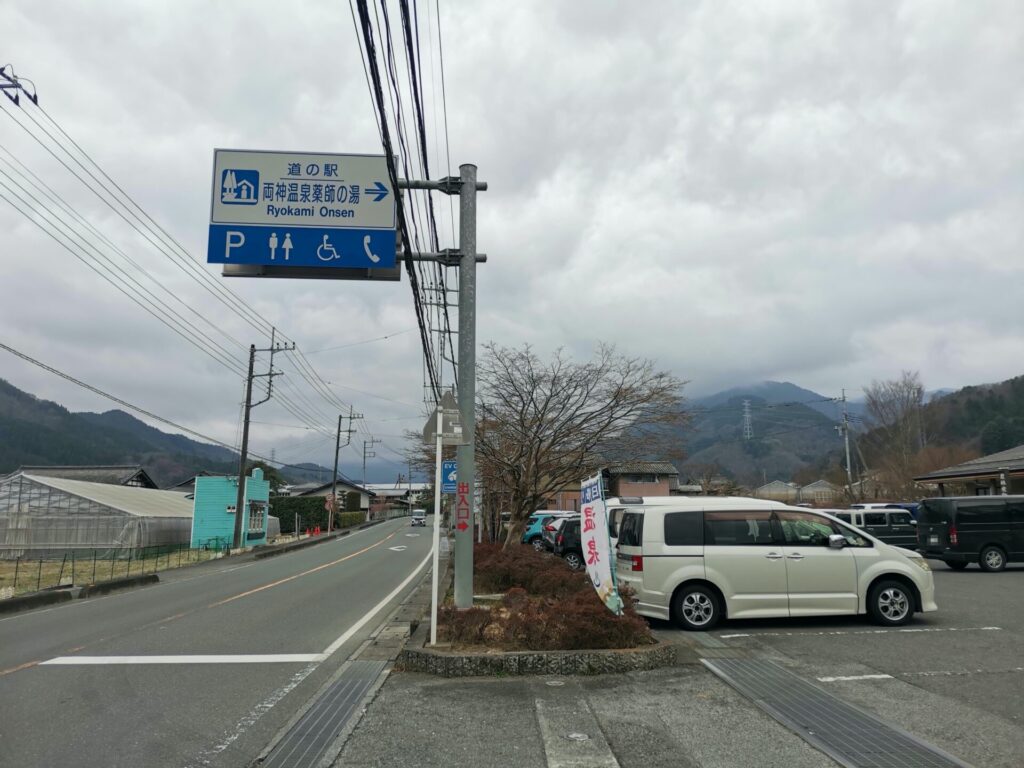 道の駅 両神温泉薬師の湯